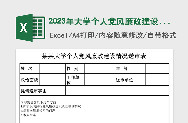 2025年大学个人党风廉政建设情况送审表