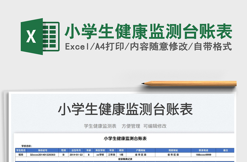 2025小学生健康监测台账表免费下载