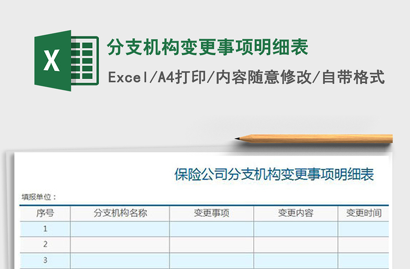 2025年分支机构变更事项明细表