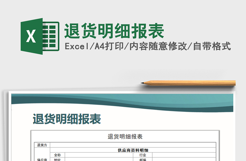 2025年退货明细报表