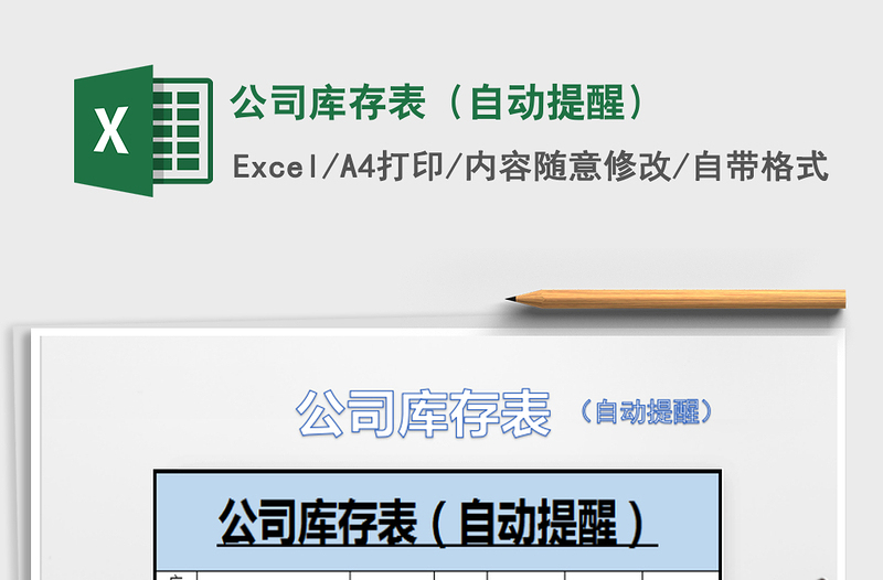 2025年公司库存表（自动提醒）