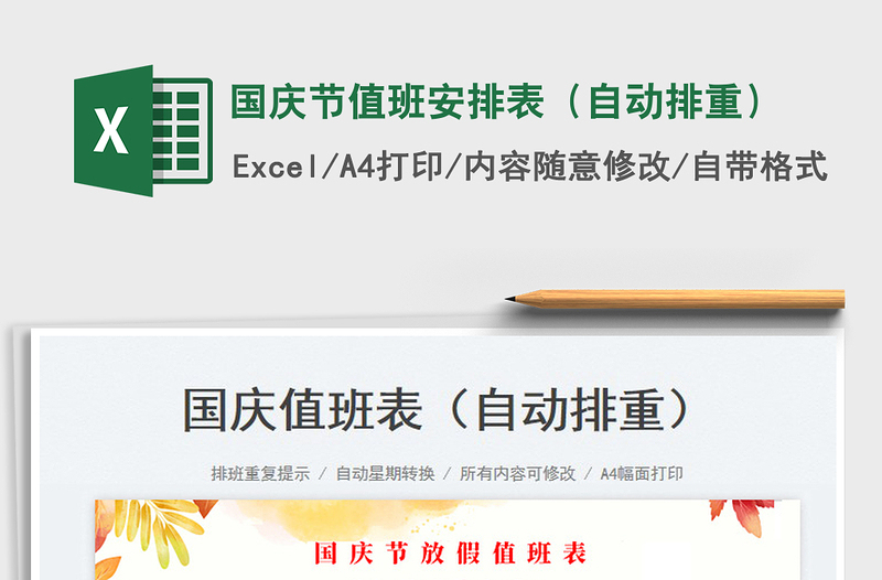 2025国庆节值班安排表（自动排重）