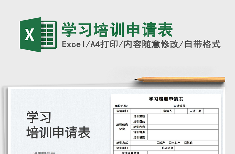 2025学习培训申请表免费下载