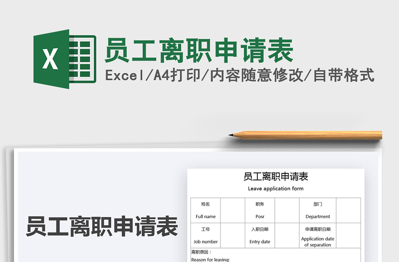 2025员工离职申请表免费下载