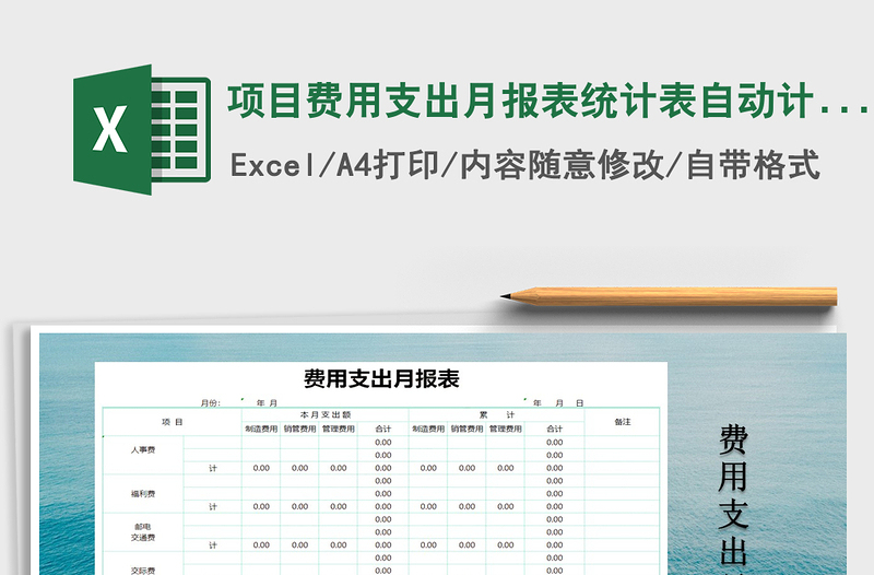 2025年项目费用支出月报表统计表自动计算