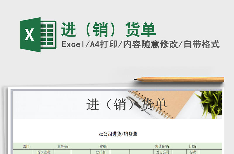 2025年进（销）货单免费下载