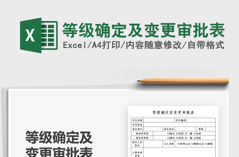 2025等级确定及变更审批表免费下载