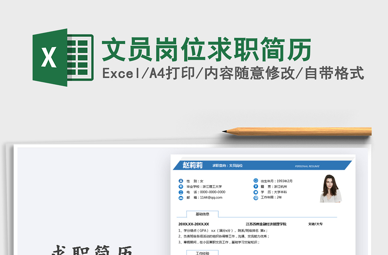 2025年文员岗位求职简历