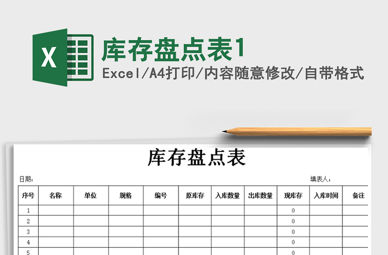 2025年库存盘点表1免费下载