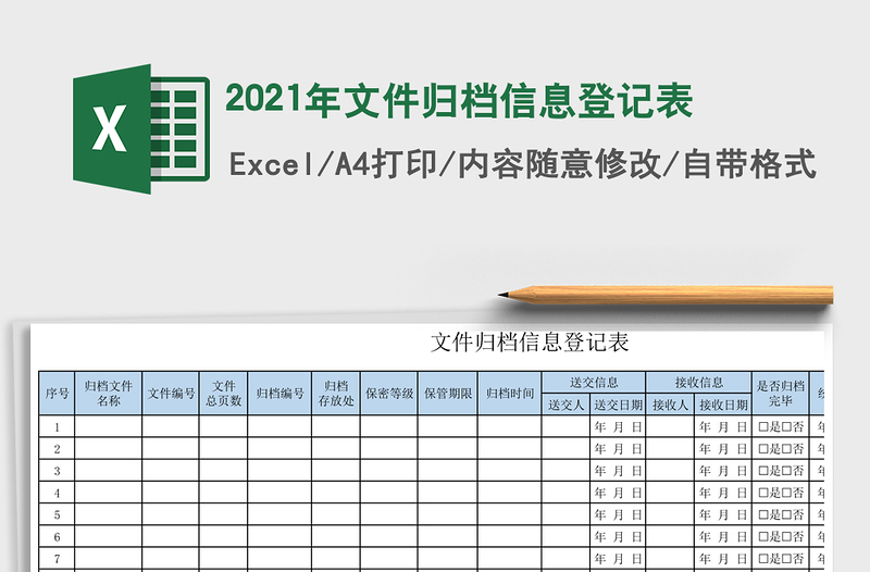 2025年文件归档信息登记表
