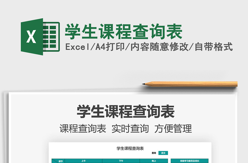 2025学生课程查询表免费下载