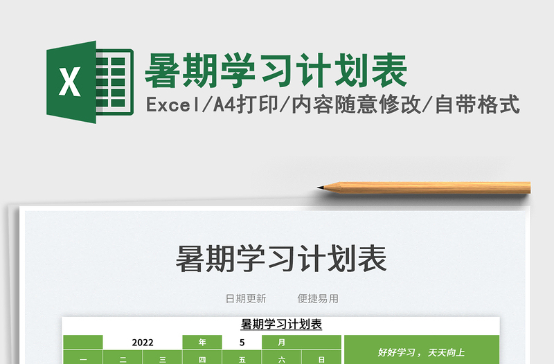 2025暑期学习计划表免费下载