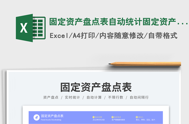 固定资产盘点表自动统计固定资产登记表