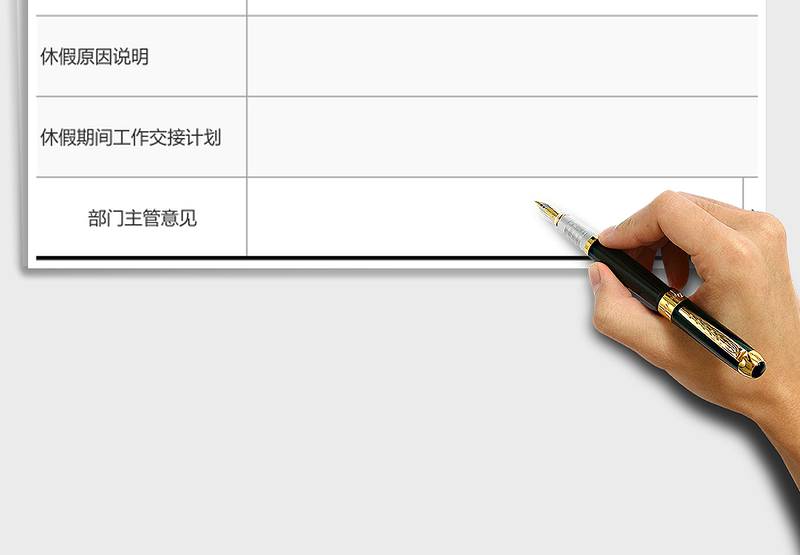 2025年休假申请表