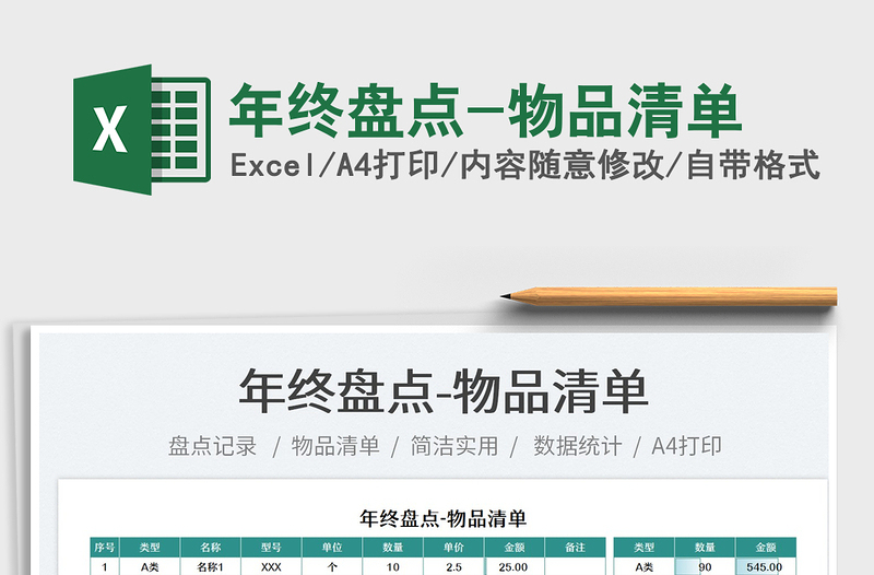 2025年终盘点-物品清单免费下载