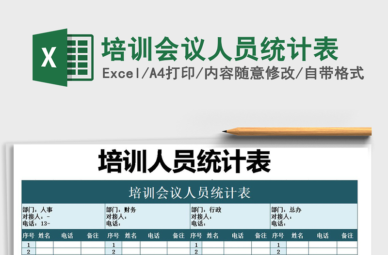 2025年培训会议人员统计表