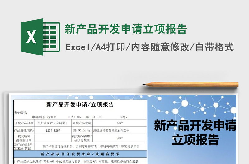 2025年新产品开发申请立项报告