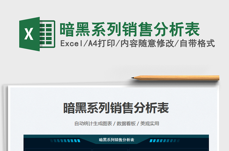 2025暗黑系列销售分析表免费下载