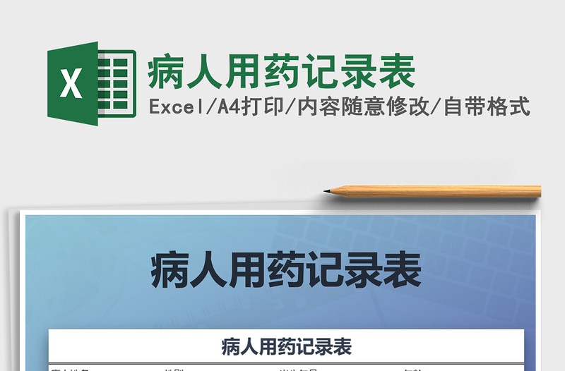2025年病人用药记录表