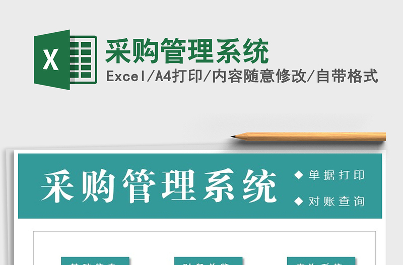 2025年采购管理系统