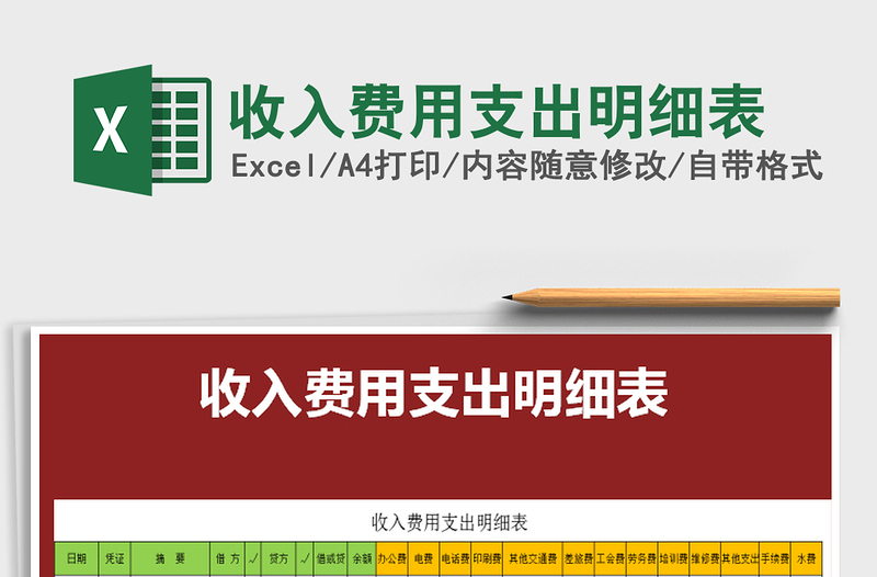 2025年收入费用支出明细表