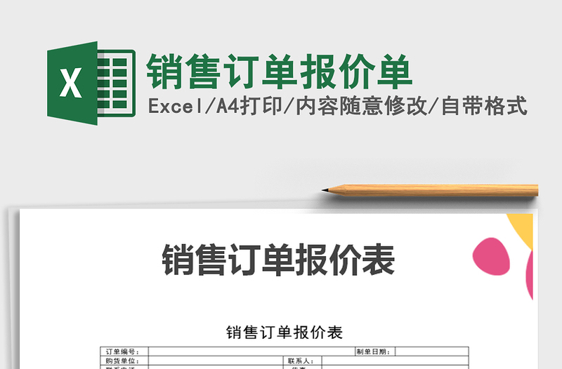 2025年销售订单报价单免费下载