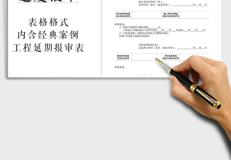 2025年工程报审表：工程临时、最终延期报审表