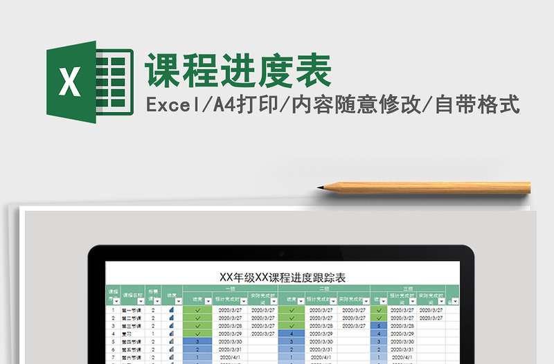 2025年课程进度表免费下载