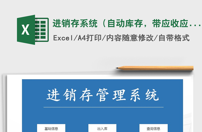 2025年进销存系统（自动库存，带应收应付）