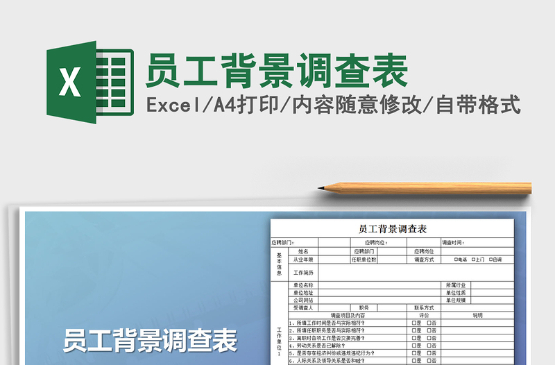 2025员工背景调查表免费下载