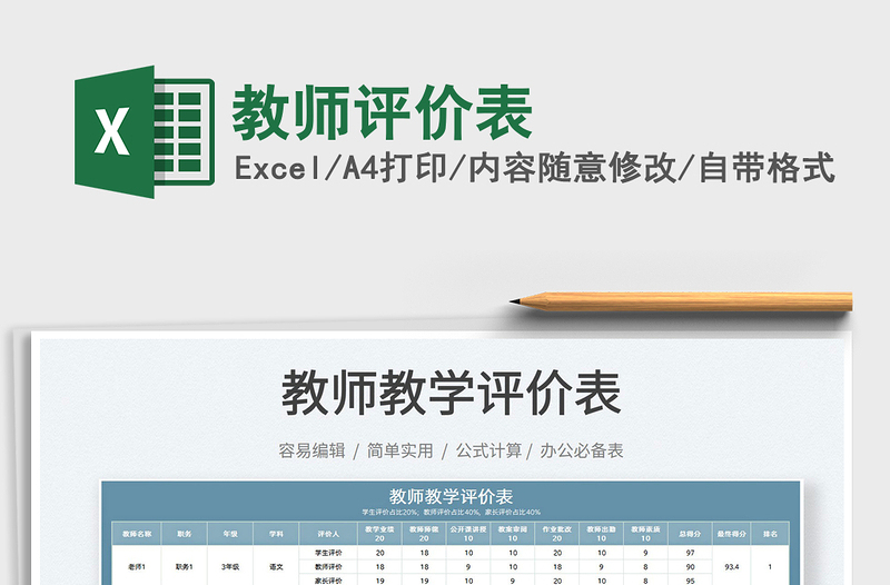 2025教师评价表免费下载