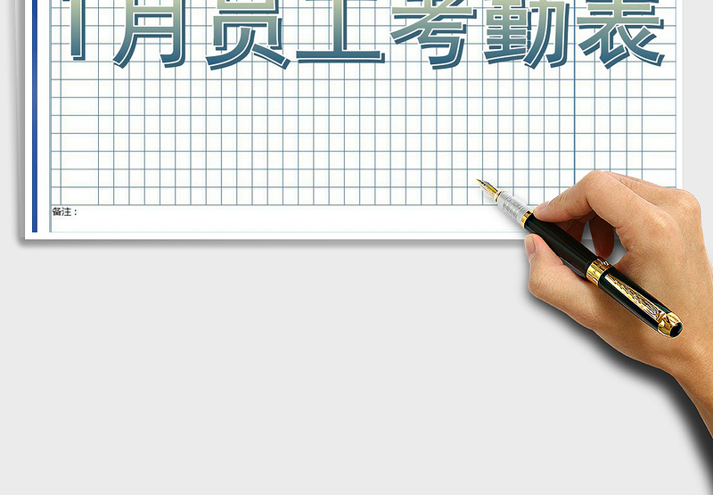 2025年2019年1月员工考勤表