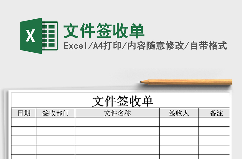 2024年文件签收单