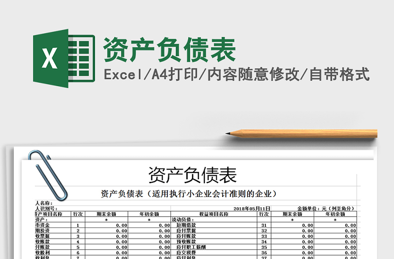 2025年资产负债表免费下载