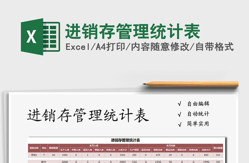 2025年进销存管理统计表