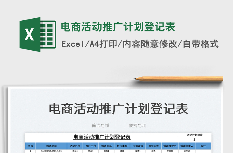 2025电商活动推广计划登记表免费下载