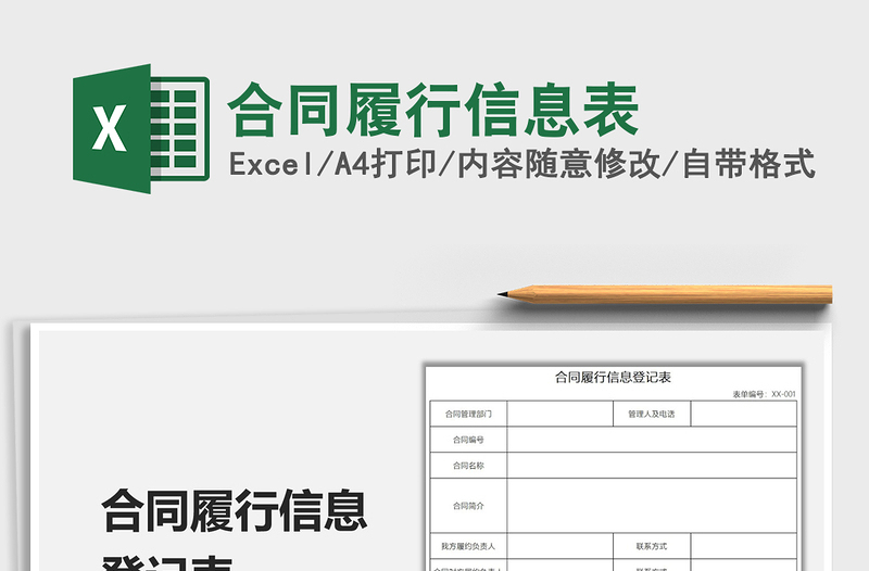 2025合同履行信息表免费下载