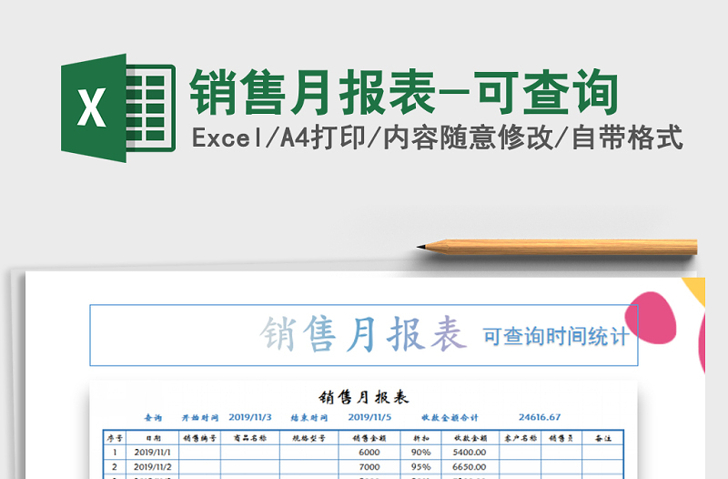 2025年销售月报表-可查询