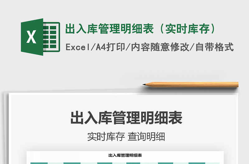 2024年出入库管理明细表（实时库存）