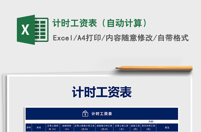 2025年计时工资表（自动计算）免费下载