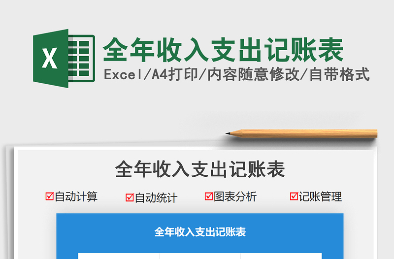 2025全年收入支出记账表免费下载
