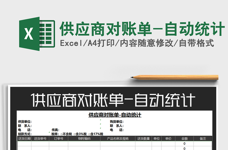 2025年供应商对账单-自动统计免费下载