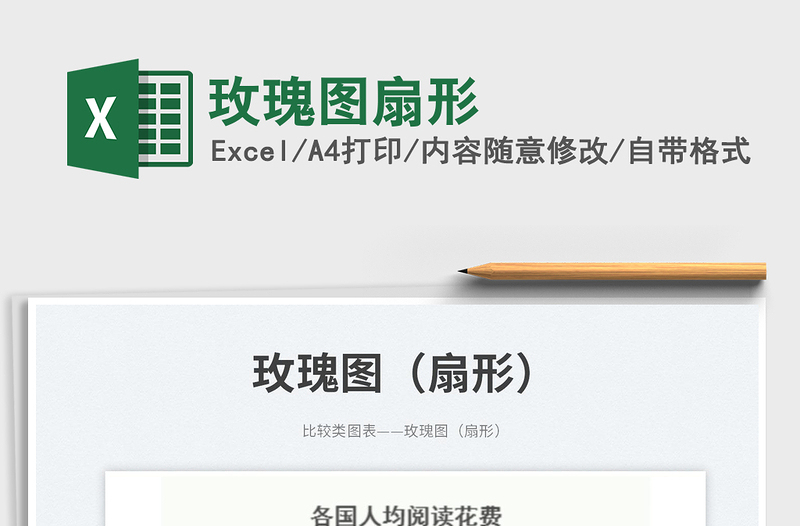 2025玫瑰图扇形免费下载