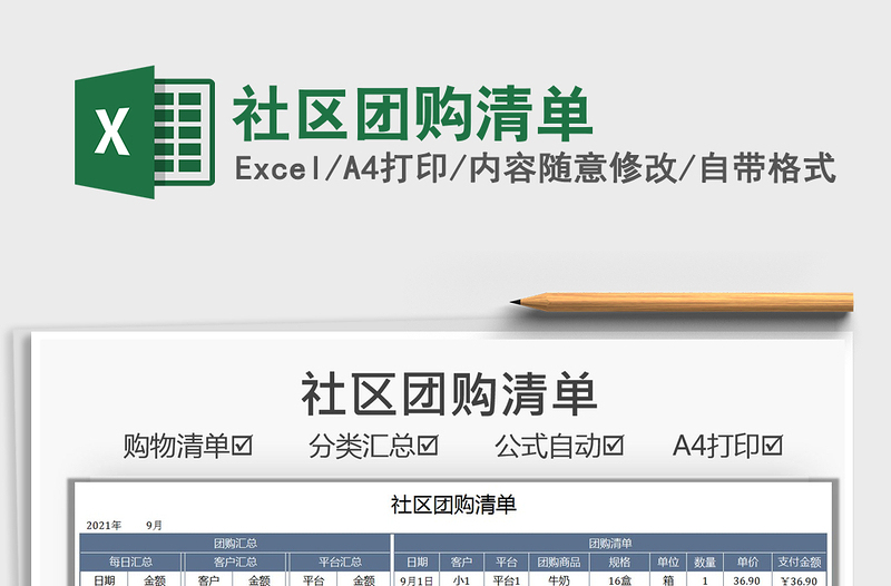 2025社区团购清单免费下载