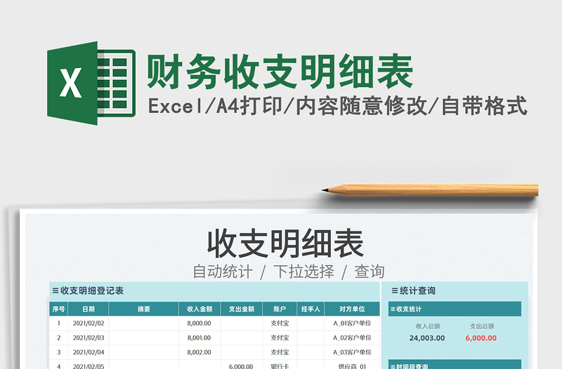 2025财务收支明细表免费下载