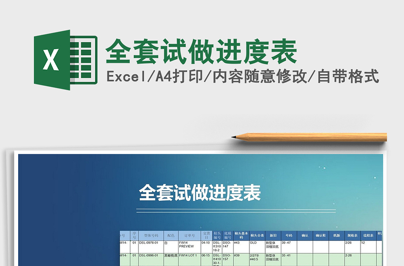 2025年全套试做进度表