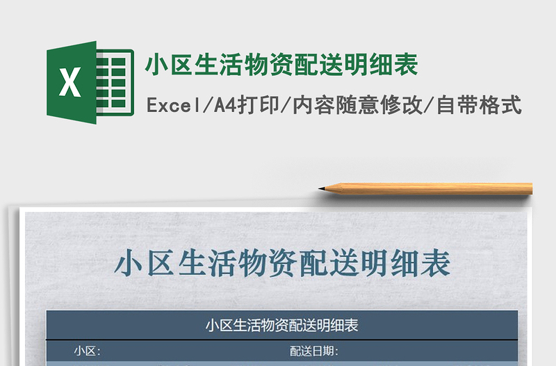 2025年小区生活物资配送明细表