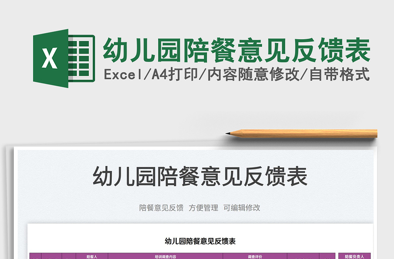 2025幼儿园陪餐意见反馈表免费下载