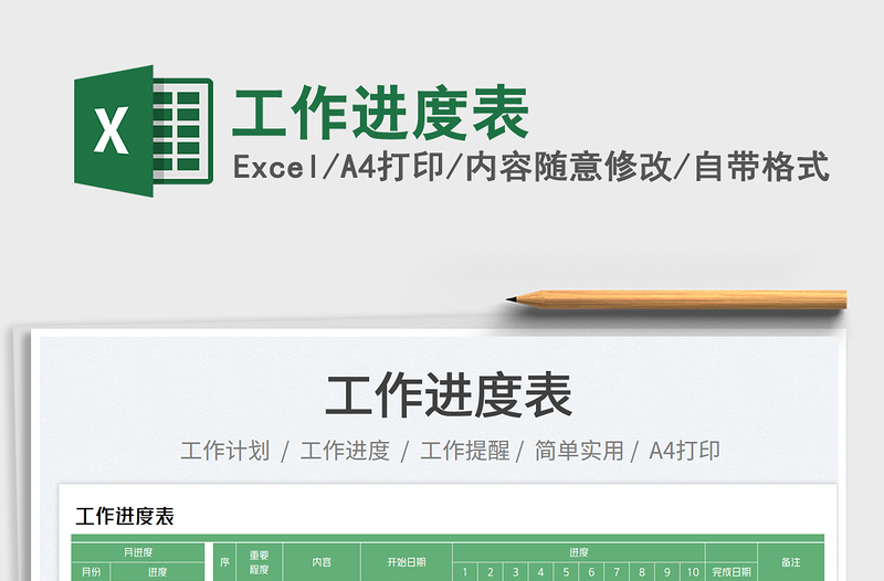 2025工作进度表免费下载