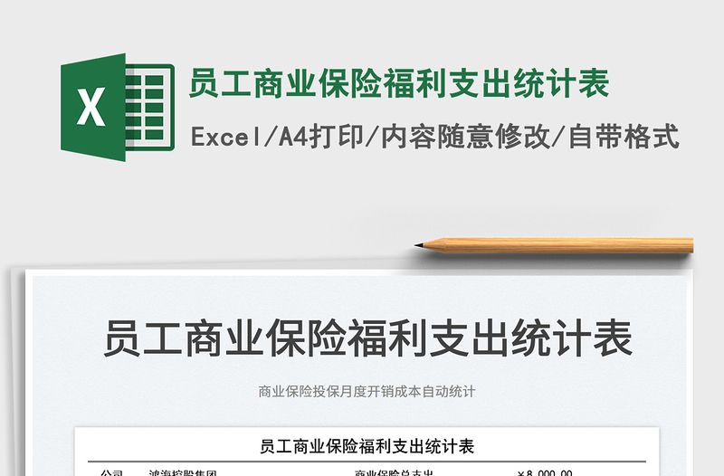 2025员工商业保险福利支出统计表免费下载